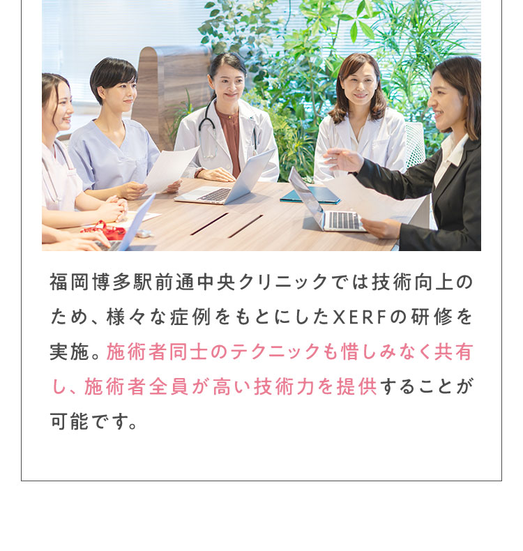 施術者同士のテクニックも惜しみなく共有し、施術者全員が高い技術力を提供することが可能です。