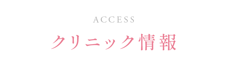 クリニック情報