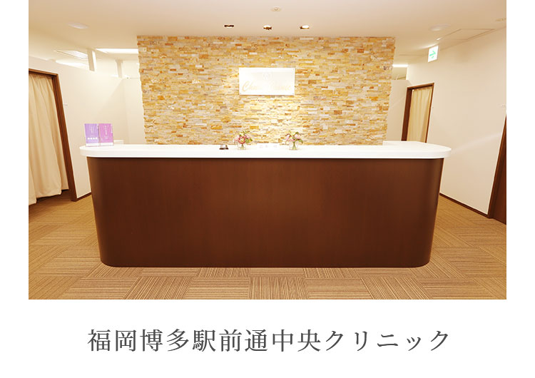 福岡博多駅前通中央クリニック