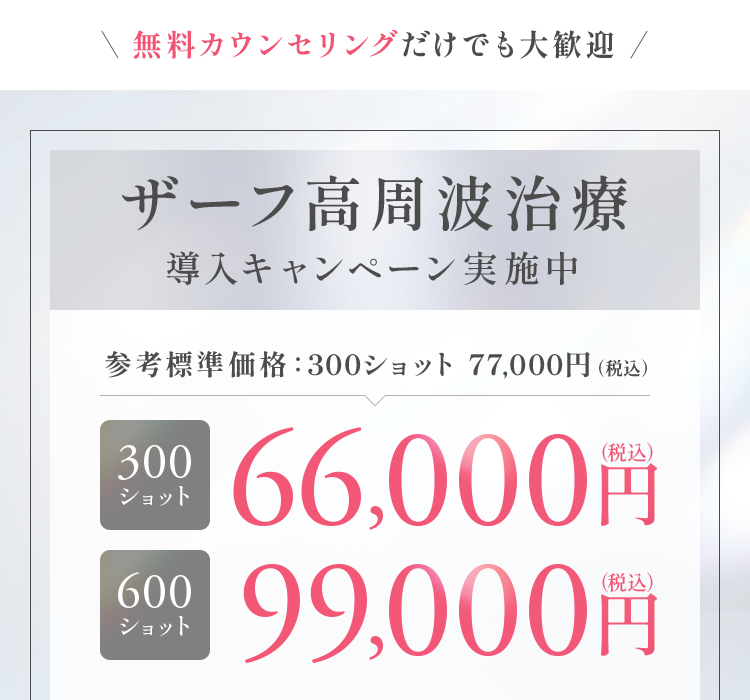 ザーフ高周波治療導入キャンペーン実施中
