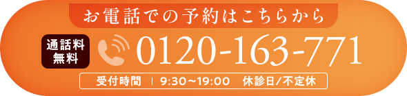お電話での予約はこちらから 0120-163-771