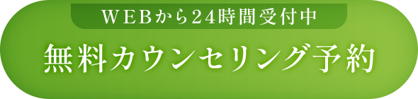 無料カウンセリング予約