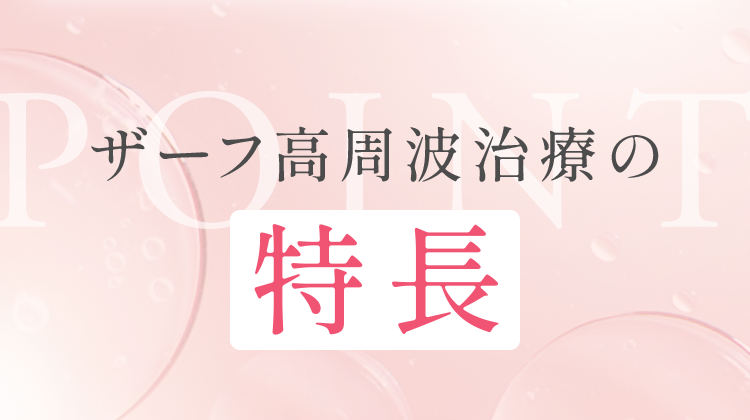 ザーフ高周波治療の特長