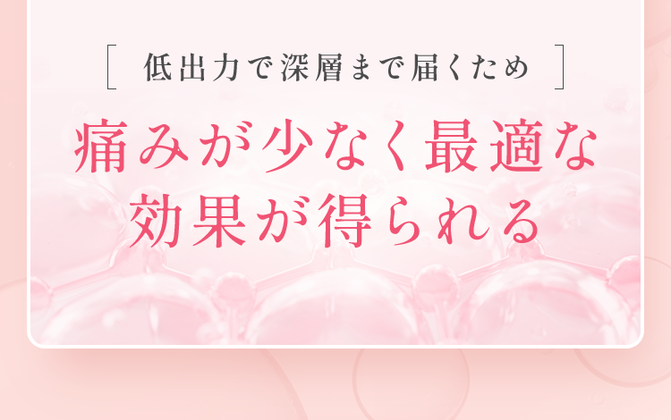 痛みが少なく最適な効果が得られる