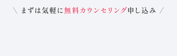＼ まずは気軽に無料カウンセリング申し込み ／
