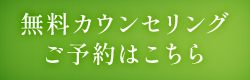 無料カウンセリングご予約はこちら