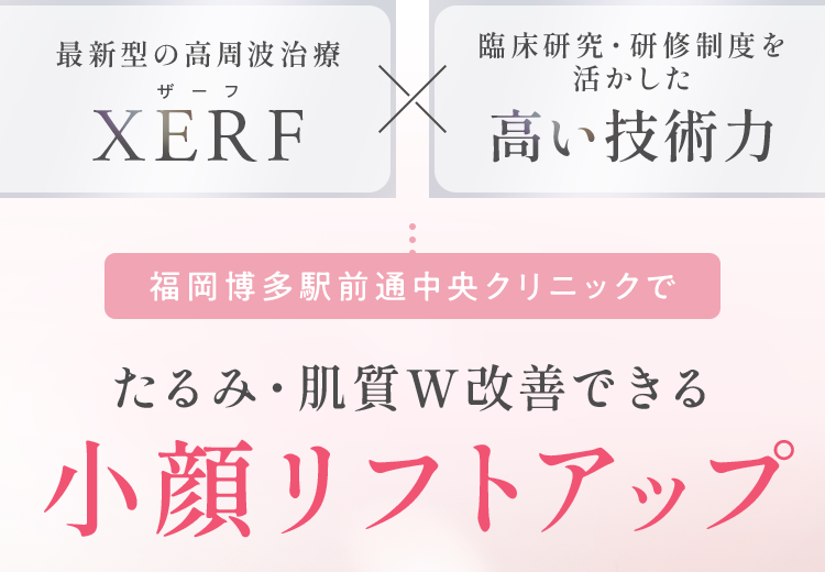 たるみ・肌質W改善できる小顔リフトアップ