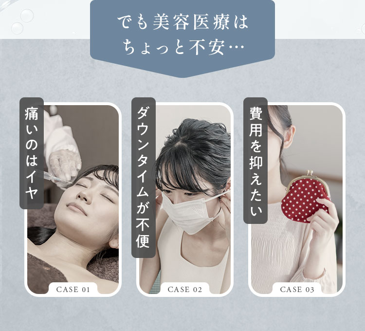 でも美容医療はちょっと不安…