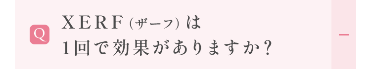 XERF（ザーフ）は1回で効果がありますか？